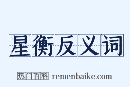 星衡反义词是什么意思的图片